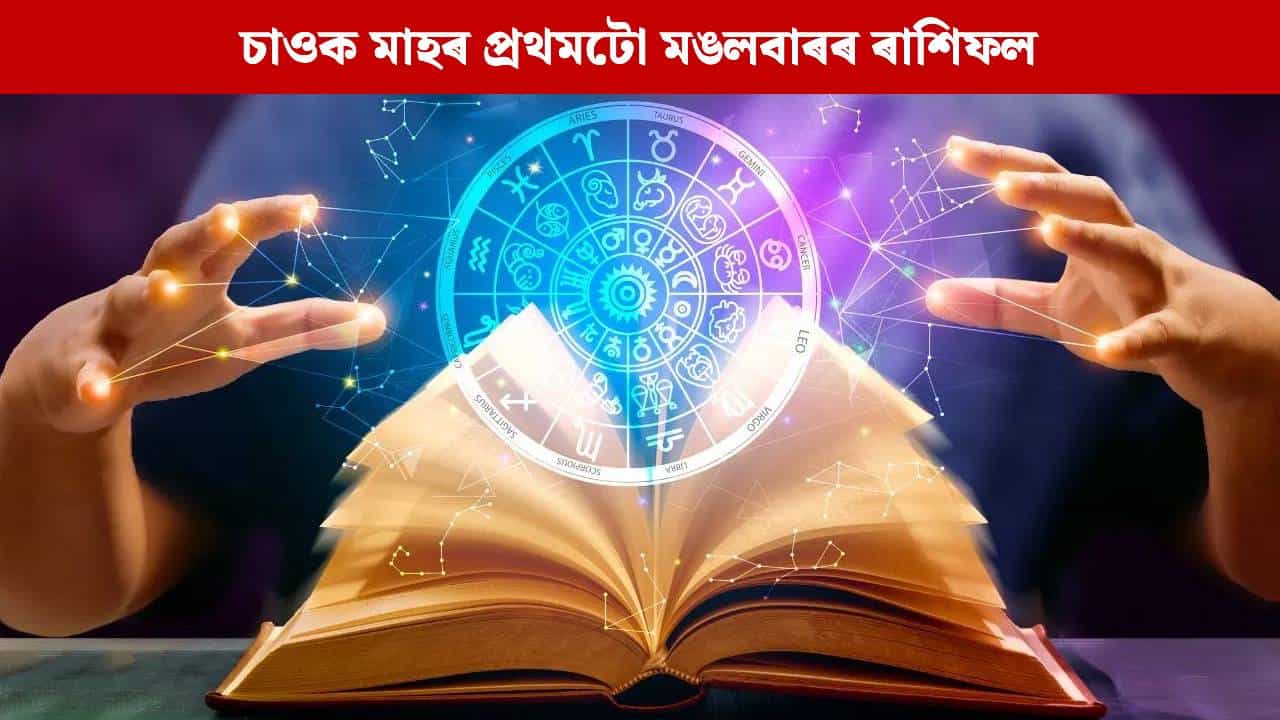 Daily Horoscope: এইকেইটা ৰাশিৰ ওপৰত আজি বৰষিব বজৰংবলীৰ আশীৰ্বাদ, চাওক মাহৰ প্ৰথমটো মঙলবাৰৰ ৰাশিফল