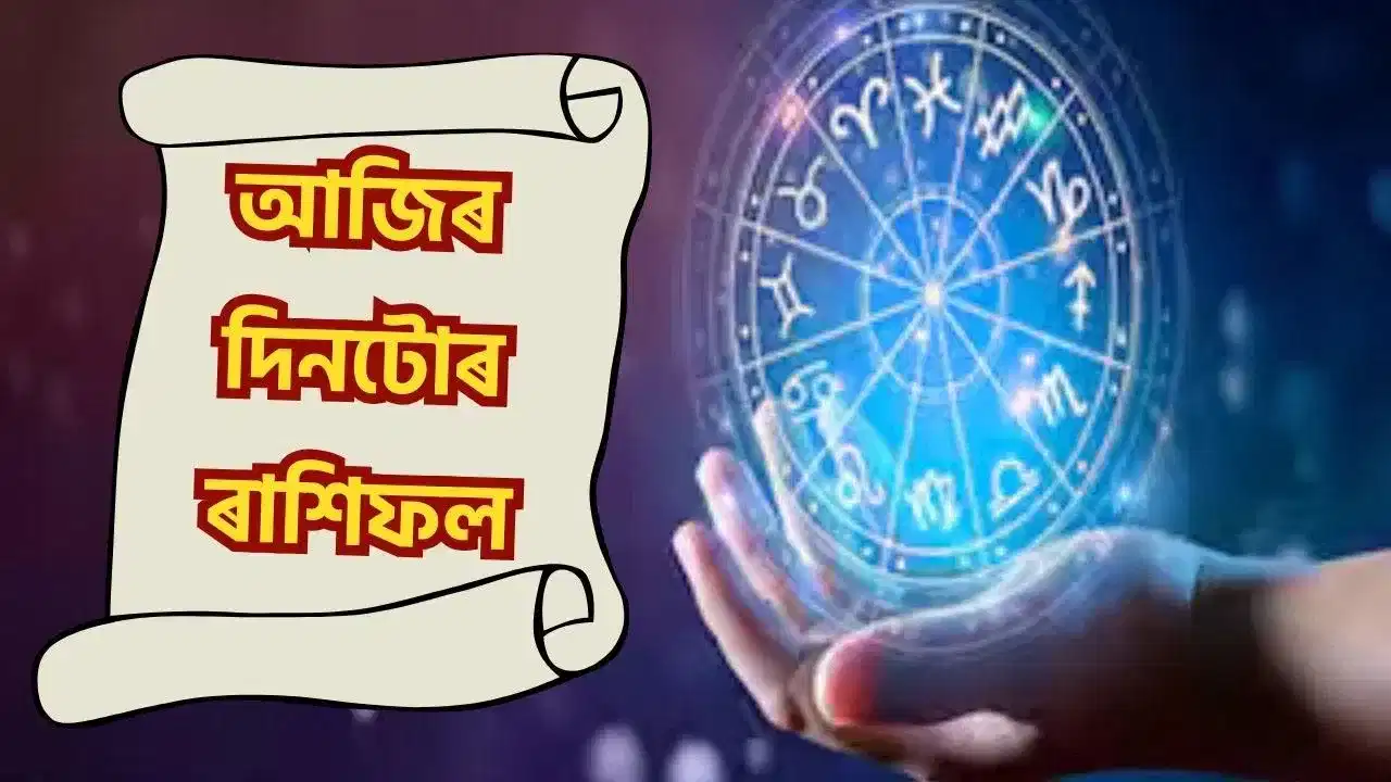 Today’s horoscope: দেওবাৰৰ দিনটো কেনে যাব আপোনাৰ? চাওক আজিৰ ৰাশিফল… Today’s horoscope: দেওবাৰৰ দিনটো কেনে যাব আপোনাৰ? চাওক আজিৰ ৰাশিফল…