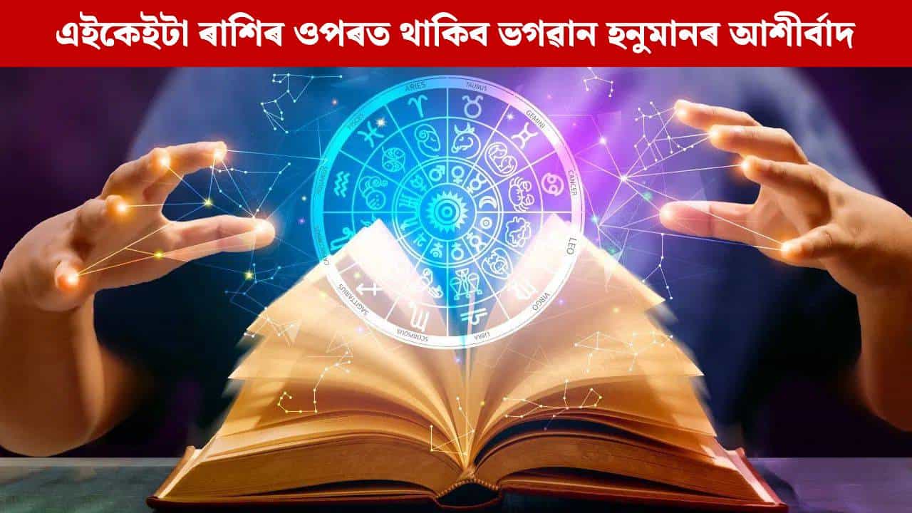 Daily Horoscope: আজি এইকেইটা ৰাশিৰ ওপৰত থাকিব ভগৱান হনুমানৰ আশীৰ্বাদ, দিনটো হৈ পৰিব শুভ; চাওক আজিৰ ৰাশিফল Daily Horoscope: আজি এইকেইটা ৰাশিৰ ওপৰত থাকিব ভগৱান হনুমানৰ আশীৰ্বাদ, দিনটো হৈ পৰিব শুভ; চাওক আজিৰ ৰাশিফল