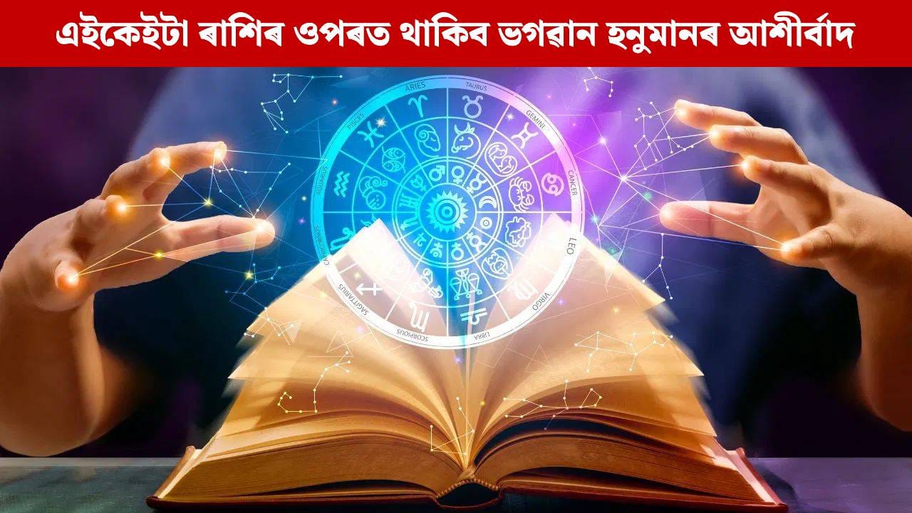Daily Horoscope: আজি এইকেইটা ৰাশিৰ ওপৰত থাকিব ভগৱান হনুমানৰ আশীৰ্বাদ, দিনটো হৈ পৰিব শুভ; চাওক আজিৰ ৰাশিফল