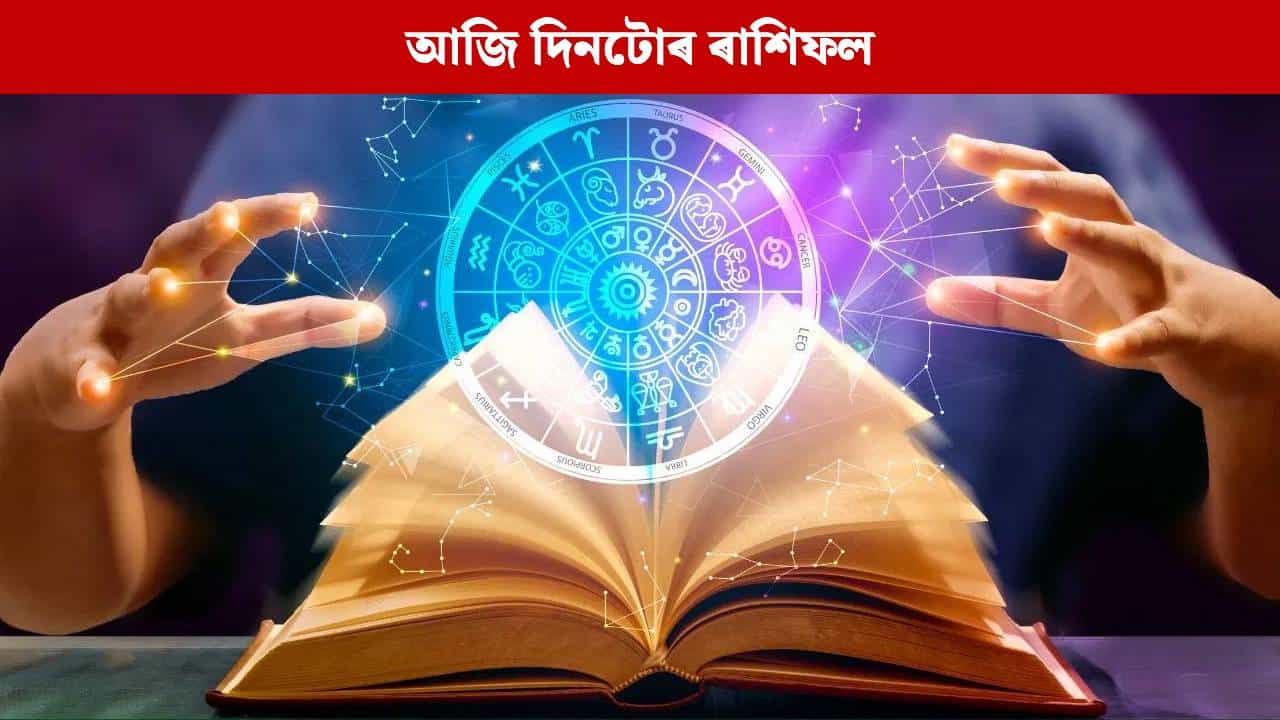 Daily Horoscope: শনিৰ কোপদৃষ্টিয়ে আজি সমস্যাত পেলাব এইকেইটা ৰাশিৰ লোকক, চাওক আজিৰ ৰাশিফল