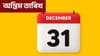 ৩১ ডিচেম্বৰৰ পূৰ্বে কৰক এইবোৰ কাম, নহ'লে পৰিব বিপদত!...