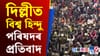 বাংলাদেশৰ বিৰুদ্ধে ক্ষোভ! দিল্লীৰ উচ্চায়ুক্তৰ সমীপত প্ৰতিবাদ...