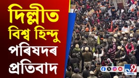 বাংলাদেশৰ বিৰুদ্ধে ক্ষোভ! দিল্লীৰ উচ্চায়ুক্তৰ সমীপত হিন্দু সংগঠনৰ প্ৰতিবাদ…...