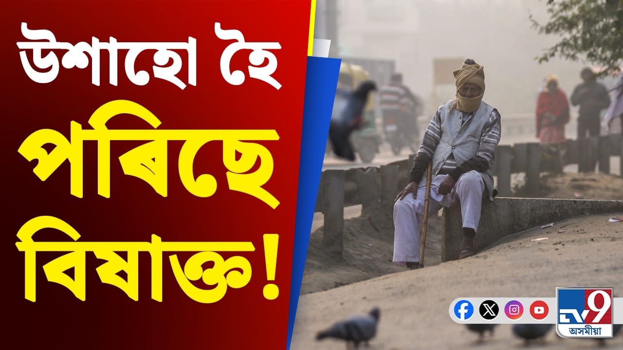 বিষাক্ত হৈ পৰিছে দিল্লীৰ বতাহ, কাৰ্যকৰী কৰা হ’ল GRAP-4 বিষাক্ত হৈ পৰিছে দিল্লীৰ বতাহ, কাৰ্যকৰী কৰা হ’ল GRAP-4