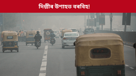 দিল্লীত উশাহ লোৱা ১৪টা চিগাৰেট সেৱন কৰাৰ সমান! তথ্য প্ৰকাশ...