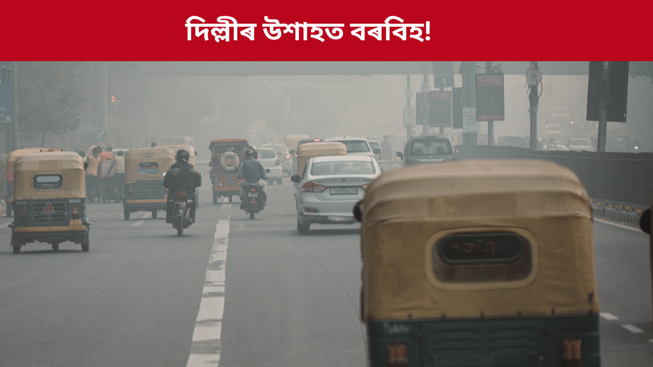 দিল্লীত উশাহ লোৱা ১৪ টা চিগাৰেট সেৱন কৰাৰ সমান, ভয়ংকৰ তথ্য পোহৰলৈ... দিল্লীত উশাহ লোৱা ১৪ টা চিগাৰেট সেৱন কৰাৰ সমান, ভয়ংকৰ তথ্য পোহৰলৈ...