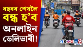 বছৰৰ অন্তিম দিনটোত নাপাব অনলাইন ডেলিভাৰীৰ সুবিধা! পিছে কিয়?