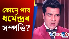 কোনে পাব ধৰ্মেন্দ্ৰৰ সম্পত্তি?
