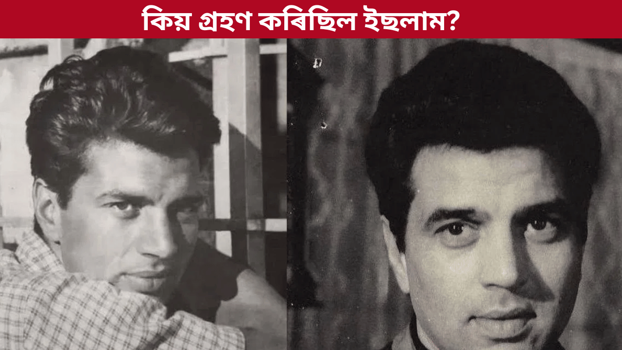 কিয় ইছলাম ধৰ্ম গ্ৰহণ কৰিছিল ধৰ্মেন্দ্ৰ আৰু হেমা মালিনীয়ে?