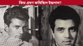 কিয় ইছলাম ধৰ্ম গ্ৰহণ কৰিছিল ধৰ্মেন্দ্ৰ আৰু হেমা মালিনীয়ে?...