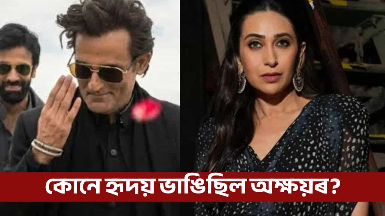 কৰিশ্মা কাপুৰৰ সৈতে বিবাহ অক্ষয় খান্নাৰ! সবিশেষ হব আচৰিত কৰিশ্মা কাপুৰৰ সৈতে বিবাহ অক্ষয় খান্নাৰ! সবিশেষ হব আচৰিত