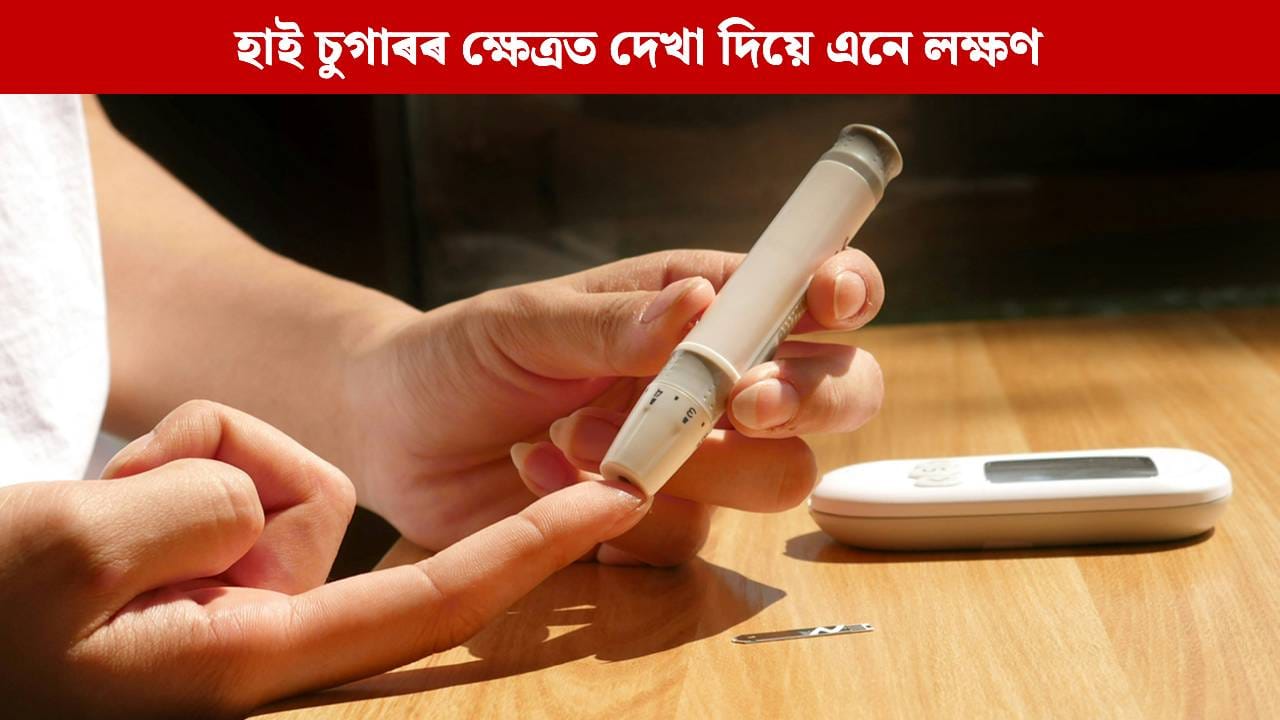 হাই চুগাৰৰ ক্ষেত্ৰত দেখা দিয়ে এনে লক্ষণ, আওকাণ কৰিলেই হ’ব পাৰে ভয়াৱহ বিপদ
