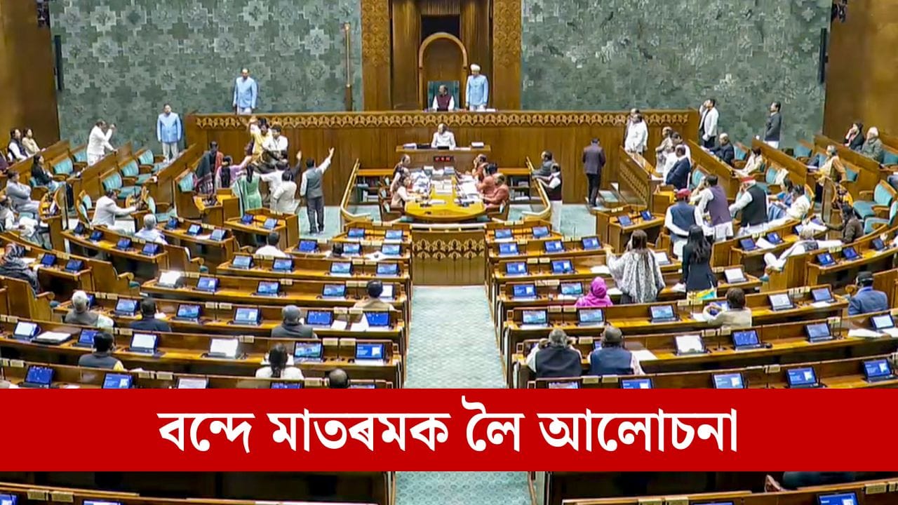 ব্ৰিটিছ ভাৰতৰ সেই কঠোৰ নিৰ্দেশ, যাৰ প্ৰত্যুত্তৰত ৰচনা হৈছিল বন্দে মাতৰম, জানক এই গীতৰ জন্ম গাঁথা