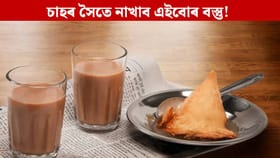 চাহৰ সৈতে খাব নালাগে এইবোৰ বস্তু! হ’ব পাৰে ডাঙৰ ক্ষতি