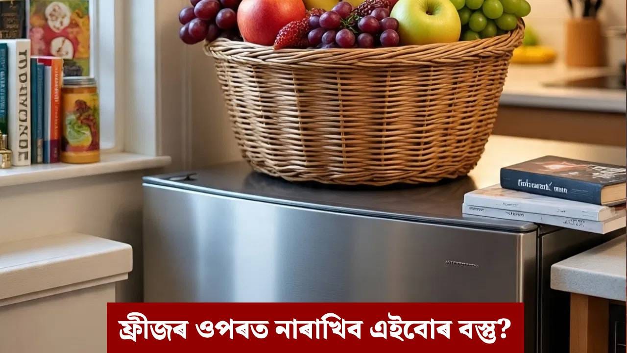 আহিব দৰিদ্ৰতা, হ’ব অমংগল, কেতিয়াও ফ্ৰীজৰ ওপৰত নাৰাখিব এইবোৰ বস্তু!