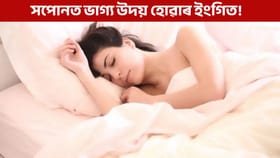 ভাগ্য উদয় হোৱাৰ ইংগিত, নৱবৰ্ষৰ পূৰ্বে যদি দেখে এই সপোন!...