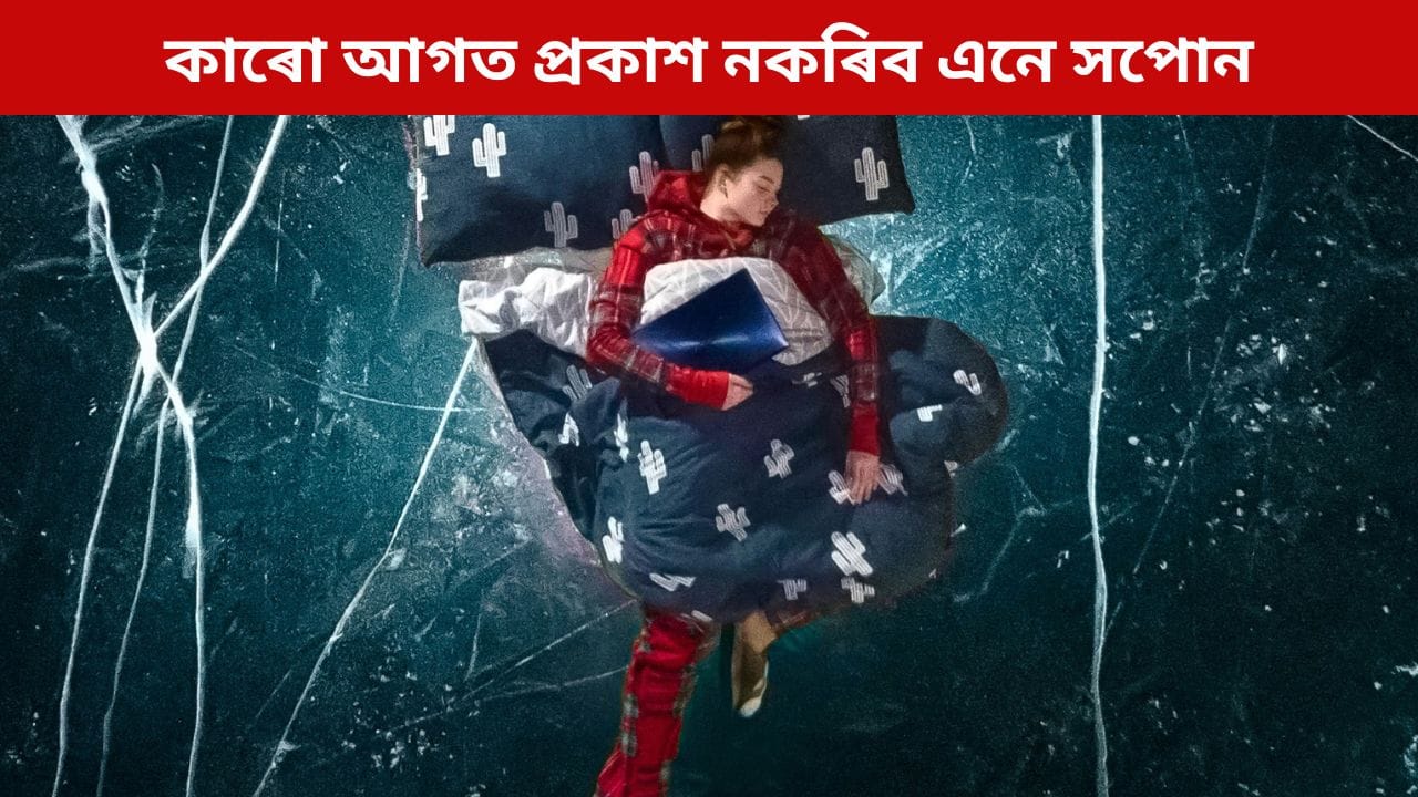 এনে সপোন দেখিছে যদি প্ৰকাশ নকৰিব কাৰো আগত, অন্যথা অসন্তুষ্ট হ’ব দেৱী লক্ষ্মী!