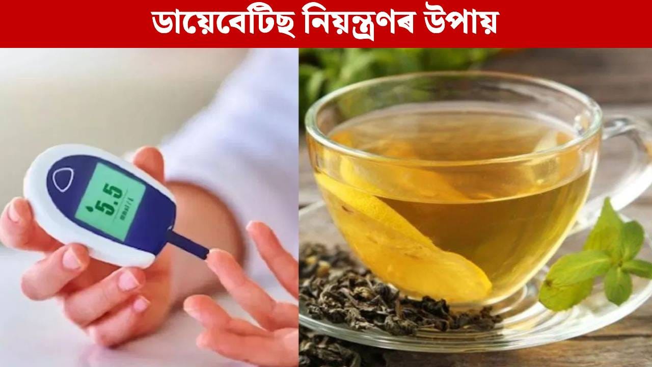 Blood Sugar: নিয়ন্ত্ৰণত থাকিব ব্লাড চুগাৰ, ঘৰতে বনাই খাওক এইবিধ চাহ…