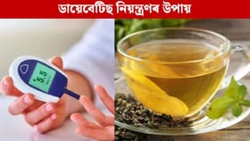 Blood Sugar: নিয়ন্ত্ৰণত থাকিব ব্লাড চুগাৰ, ঘৰতে বনাই খাওক এইবিধ চাহ…...
