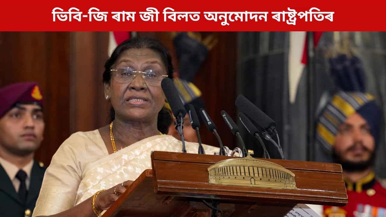 অতীত হ’ল এম জি এনৰেগা, ভিবি-জি ৰাম জী বিলত অনুমোদন জনালে ৰাষ্ট্ৰপতি মুৰ্মুৱে