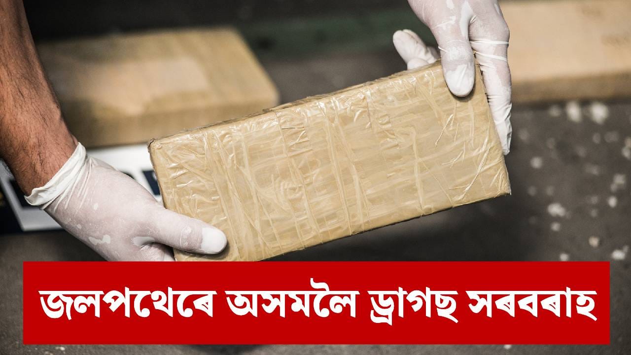 ড্ৰাগছ সৰবৰাহৰ নতুন কৌশল, কাছাৰত ১২.৫ কোটি টকাৰ হেৰ’ইন জব্দ…