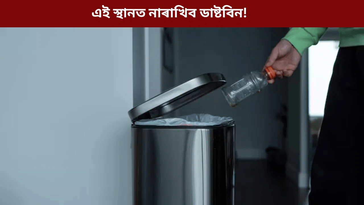 Vastu Tips For Dustbin: আহিব দৰিদ্ৰতা! ঘৰৰ এই দিশত ভুলতো নাৰাখিব ডাষ্টবিন...