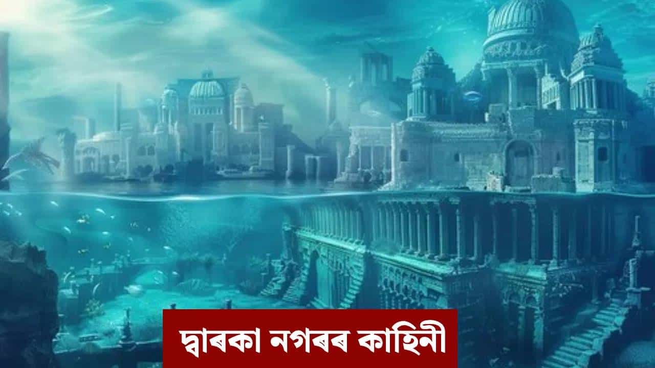কোন দিছিল সেই দুটা অভিশাপ, যাৰ বাবে সাগৰত ডুব গৈছিল শ্ৰীকৃষ্ণৰ দ্বাৰকা নগৰী?