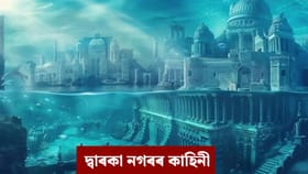 কোন দিছিল সেই দুটা অভিশাপ, যাৰ বাবে সাগৰত ডুব গৈছিল শ্ৰীকৃষ্ণৰ দ্বাৰকা নগৰী?...