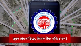 EPFO: ব্যক্তিগত খণ্ডত চাকৰি কৰে নেকি? এই বছৰত পাব পাৰে প্ৰায় ৫০ হাজাৰ টকা !