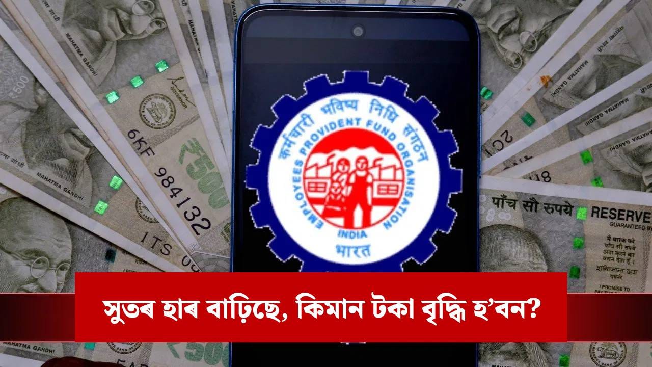 EPFO: ব্যক্তিগত খণ্ডত চাকৰি কৰে নেকি? এই বছৰত পাব পাৰে প্ৰায় ৫০ হাজাৰ টকা !