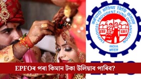 EPFOৰ পৰা আহিব আপোনাৰ বিয়াৰ খৰচ, কিমান টকা উলিয়াব পাৰি?