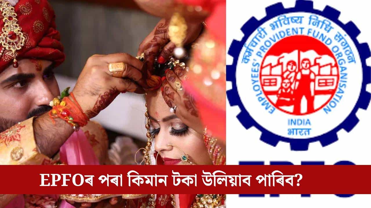 EPFOৰ পৰা আহিব আপোনাৰ বিয়াৰ খৰচ,  কিমান টকা উলিয়াব পাৰি জানেনে?
