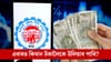 এবাৰত EPFOৰ পৰা কিমান ধন উলিয়াব পাৰি? জানি লওক সঠিক হিচাপ...