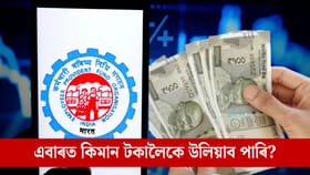 এবাৰত EPFOৰ পৰা কিমান ধন উলিয়াব পাৰি? জানি লওক সঠিক হিচাপ