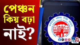 ১০০০ টকা পেঞ্চন! বঢ়া নাই কিয়?