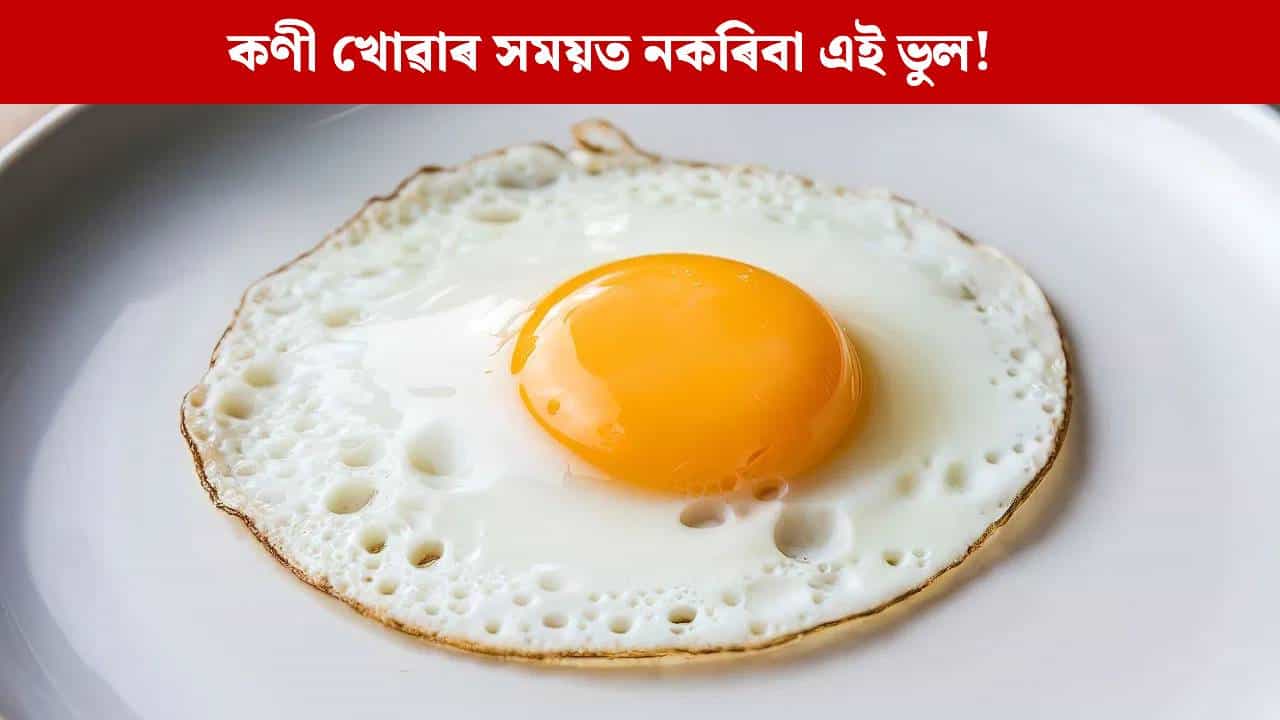 Eggs: ওজন অনুসৰি এদিনত কিমানটা কণী খোৱা উচিত? জানক...