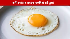 Eggs: ওজন অনুসৰি এদিনত কিমানটা কণী খোৱা উচিত? জানক…...