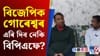 ২৬ ৰ নিৰ্বাচনত বিজেপিক গোৰেশ্বৰ সমষ্টি এৰি দিব নেকি বিপিএফে?...