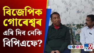 ২৬ ৰ নিৰ্বাচনত বিজেপিক গোৰেশ্বৰ সমষ্টি এৰি দিব নেকি বিপিএফে? গণেশ কছাৰীৰ প্ৰতিক্ৰিয়া