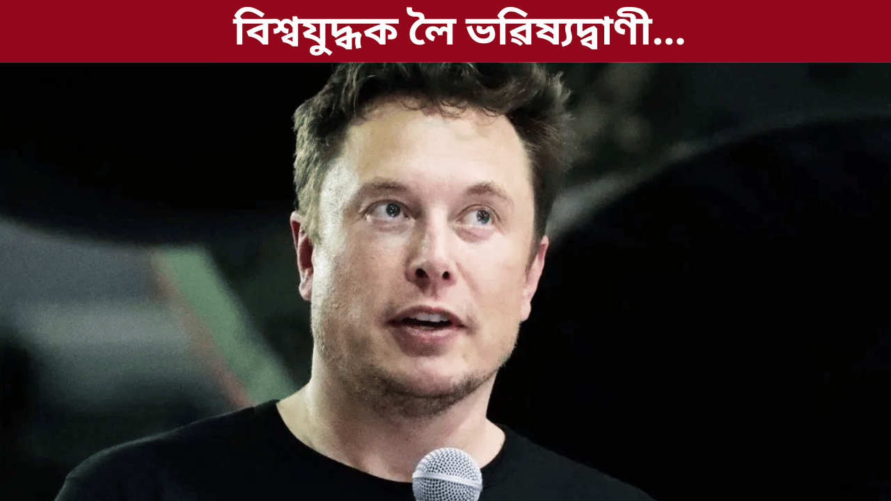 নিশ্চিত! ২০৩০ চনৰ ভিতৰত হব পাৰে পাৰমাণৱিক যুদ্ধ, ইলন মাস্কৰ ভৱিষ্যদ্বাণী... নিশ্চিত! ২০৩০ চনৰ ভিতৰত হব পাৰে পাৰমাণৱিক যুদ্ধ, ইলন মাস্কৰ ভৱিষ্যদ্বাণী...