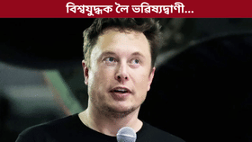 নিশ্চিত! ২০৩০ চনৰ ভিতৰত হ’ব পাৰে পাৰমাণৱিক যুদ্ধ, ইলন মাস্কৰ ভৱিষ্যদ্বাণী…...