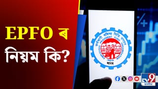 Provident Fund Rule: ৫০ বছৰৰ পাছতে পেঞ্চন লাভ কৰিব পাৰে নেকি ? কেন্দ্ৰীয় মন্ত্ৰীৰ স্পষ্টীকৰণ