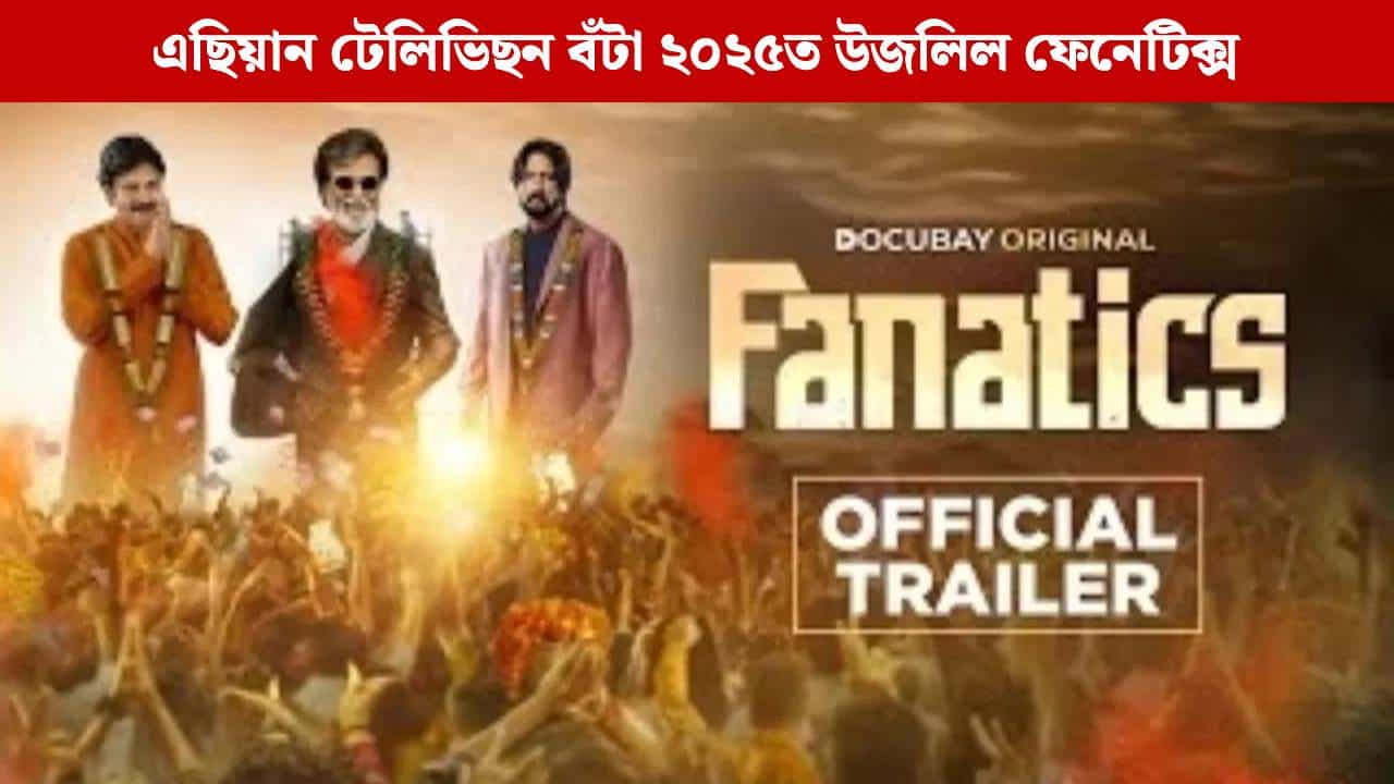 এছিয়ান টেলিভিছন বঁটা ২০২৫ত উজলিল ফেনেটিক্স, ইতিহাস সৃষ্টিৰে দেশলৈ গৌৰৱ কঢ়িয়ালে Studio9-এ এছিয়ান টেলিভিছন বঁটা ২০২৫ত উজলিল ফেনেটিক্স, ইতিহাস সৃষ্টিৰে দেশলৈ গৌৰৱ কঢ়িয়ালে Studio9-এ
