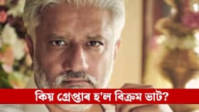 প্ৰৱঞ্চনাৰ অভিযোগ! পত্নীসহ পৰিচালক বিক্ৰম ভাটক গ্ৰেপ্তাৰ আৰক্ষীৰ...