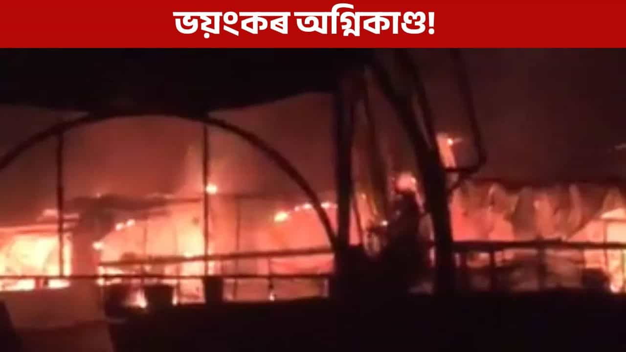 Goa fire: নাইট ক্লাৱত চিলিণ্ডাৰ বিস্ফোৰণ, নিহত ৩ জন পৰ্যটককে ধৰি ২৩ জন লোক