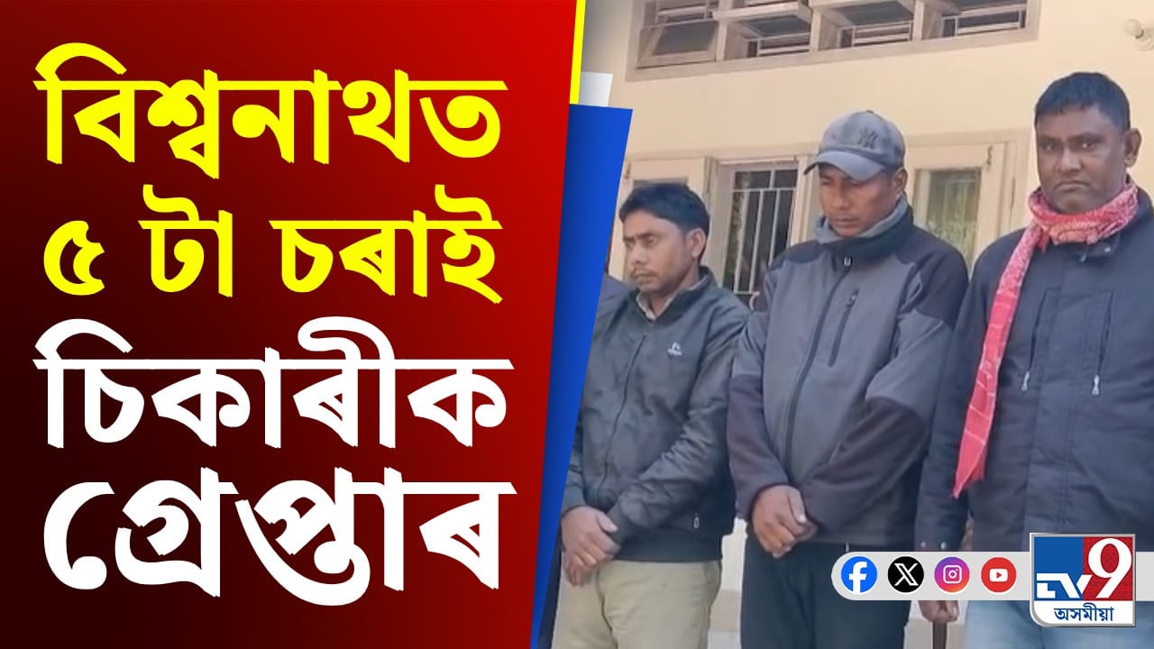 বিশ্বনাথৰ ভোলাকাটা বিলত বনৰীয়া চৰাই চিকাৰৰ অভিযোগত ৫ জনক গ্ৰেপ্তাৰ