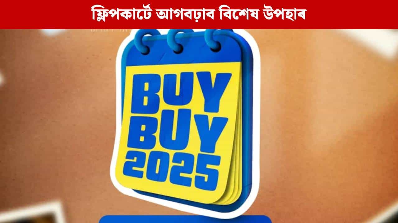 মনৰ ইচ্ছা পূৰণৰ আকৰ্ষণীয় সুযোগ, কাইলৈৰ পৰা ফ্লিপকাৰ্টে আগবঢ়াব বিশেষ উপহাৰ