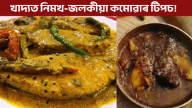 ৩১ ডিচেম্বৰৰ খানাত নিমখ-জলকীয়া বেছি হ'লে এই কৌশলেৰে কৰক কম!