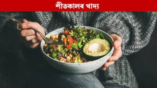 শীতকালত ভুলতেও নাখাব এই ৬ বিধ খাদ্য, পৰিব ডাঙৰ বিপদত…